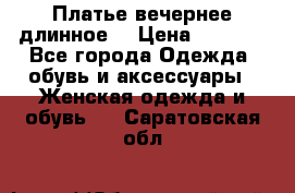 Платье вечернее длинное  › Цена ­ 2 500 - Все города Одежда, обувь и аксессуары » Женская одежда и обувь   . Саратовская обл.